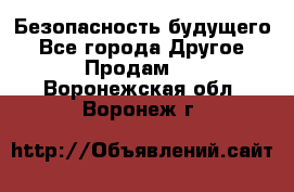 Безопасность будущего - Все города Другое » Продам   . Воронежская обл.,Воронеж г.